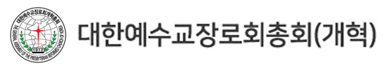 대한예수교 장로회(개혁)총회