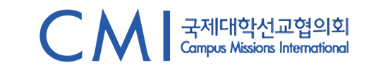 국제대학선교협의회